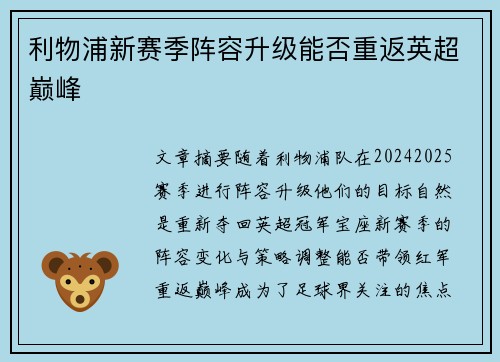 利物浦新赛季阵容升级能否重返英超巅峰