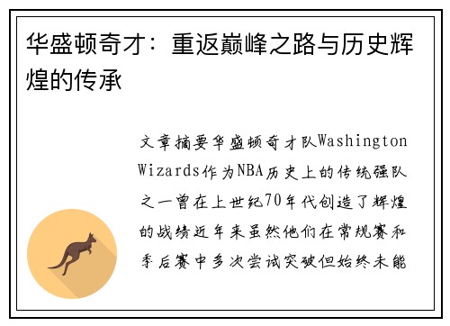 华盛顿奇才：重返巅峰之路与历史辉煌的传承