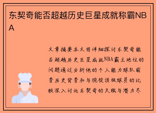 东契奇能否超越历史巨星成就称霸NBA