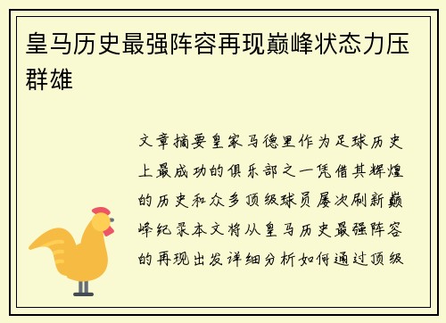 皇马历史最强阵容再现巅峰状态力压群雄