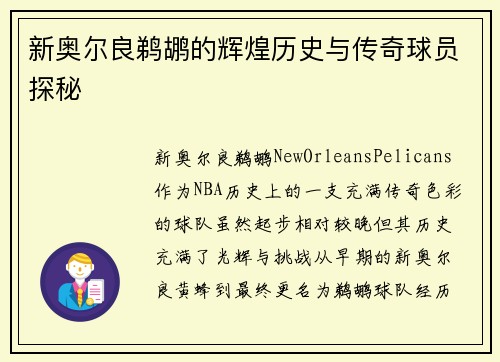 新奥尔良鹈鹕的辉煌历史与传奇球员探秘