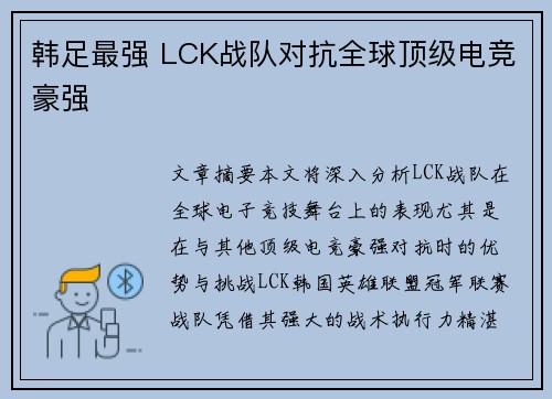 韩足最强 LCK战队对抗全球顶级电竞豪强