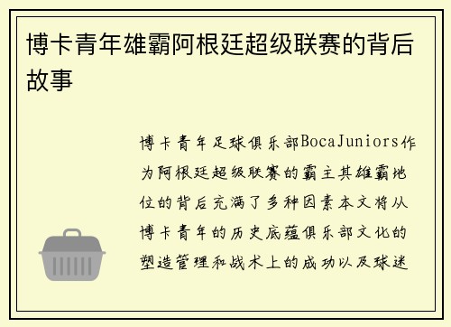 博卡青年雄霸阿根廷超级联赛的背后故事