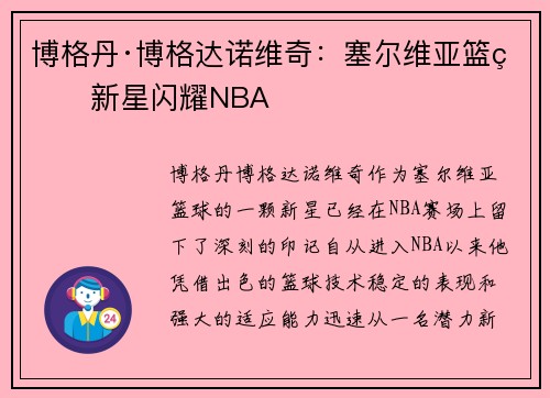 博格丹·博格达诺维奇：塞尔维亚篮球新星闪耀NBA