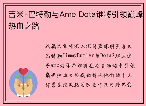 吉米·巴特勒与Ame Dota谁将引领巅峰热血之路