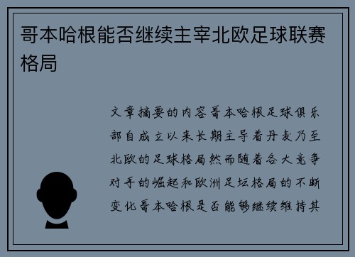 哥本哈根能否继续主宰北欧足球联赛格局