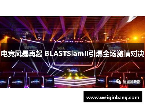 电竞风暴再起 BLASTSlamII引爆全场激情对决