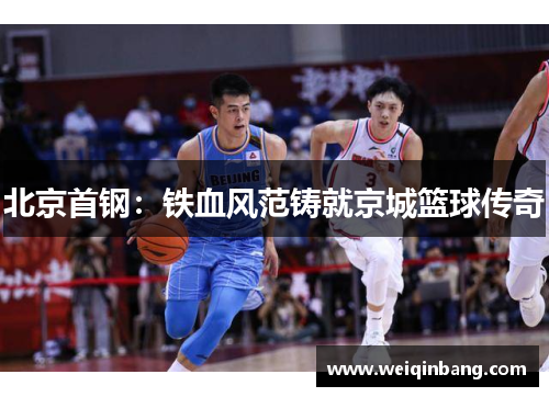 北京首钢：铁血风范铸就京城篮球传奇