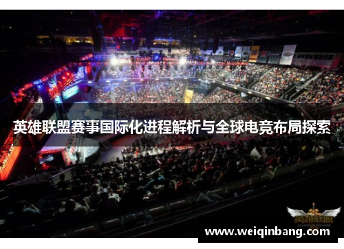 英雄联盟赛事国际化进程解析与全球电竞布局探索