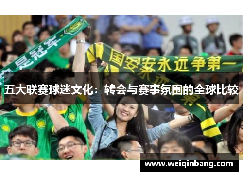 五大联赛球迷文化：转会与赛事氛围的全球比较