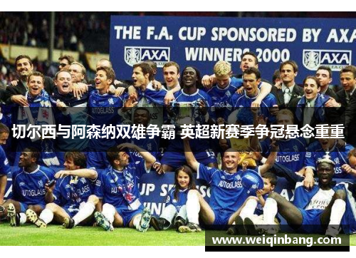 切尔西与阿森纳双雄争霸 英超新赛季争冠悬念重重