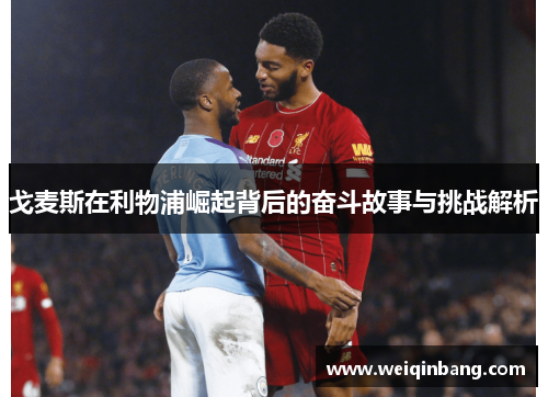 戈麦斯在利物浦崛起背后的奋斗故事与挑战解析