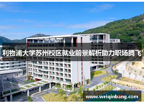利物浦大学苏州校区就业前景解析助力职场腾飞