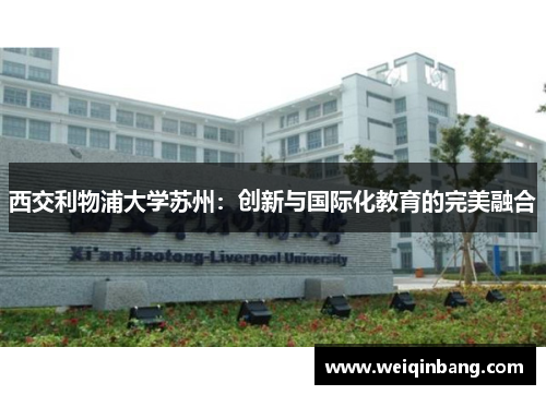西交利物浦大学苏州：创新与国际化教育的完美融合