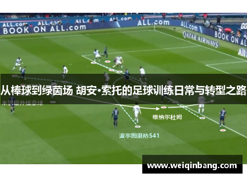 从棒球到绿茵场 胡安·索托的足球训练日常与转型之路