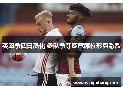 英超争四白热化 多队争夺欧冠席位形势激烈