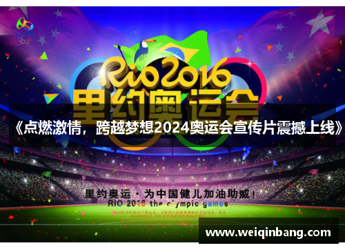 《点燃激情，跨越梦想2024奥运会宣传片震撼上线》