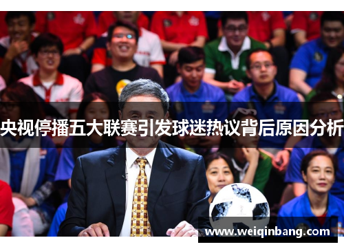央视停播五大联赛引发球迷热议背后原因分析