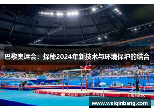 巴黎奥运会：探秘2024年新技术与环境保护的结合