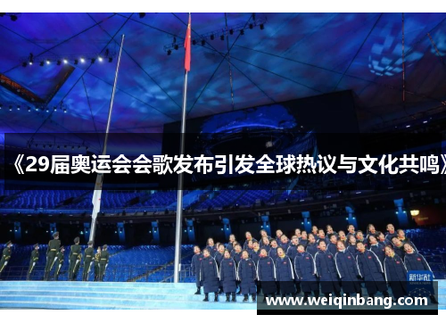 《29届奥运会会歌发布引发全球热议与文化共鸣》