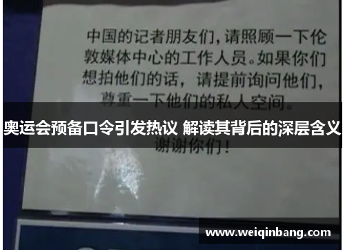 奥运会预备口令引发热议 解读其背后的深层含义