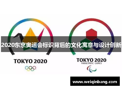 2020东京奥运会标识背后的文化寓意与设计创新