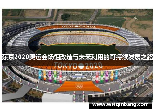东京2020奥运会场馆改造与未来利用的可持续发展之路