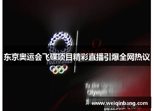 东京奥运会飞碟项目精彩直播引爆全网热议